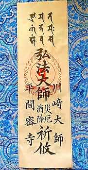 魔除け　金運爆上げ　即身仏最強の御守り　特別祈祷済み　真奴海上人　御衣入り御守り 71udfX4JVnL._UF350,350_QL50_.jpg