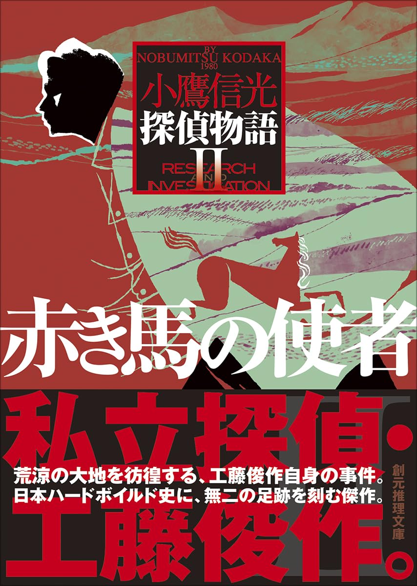 Amazon.co.jp: 赤き馬の使者 探偵物語2 (創元推理文庫) : 小鷹 信光: 本