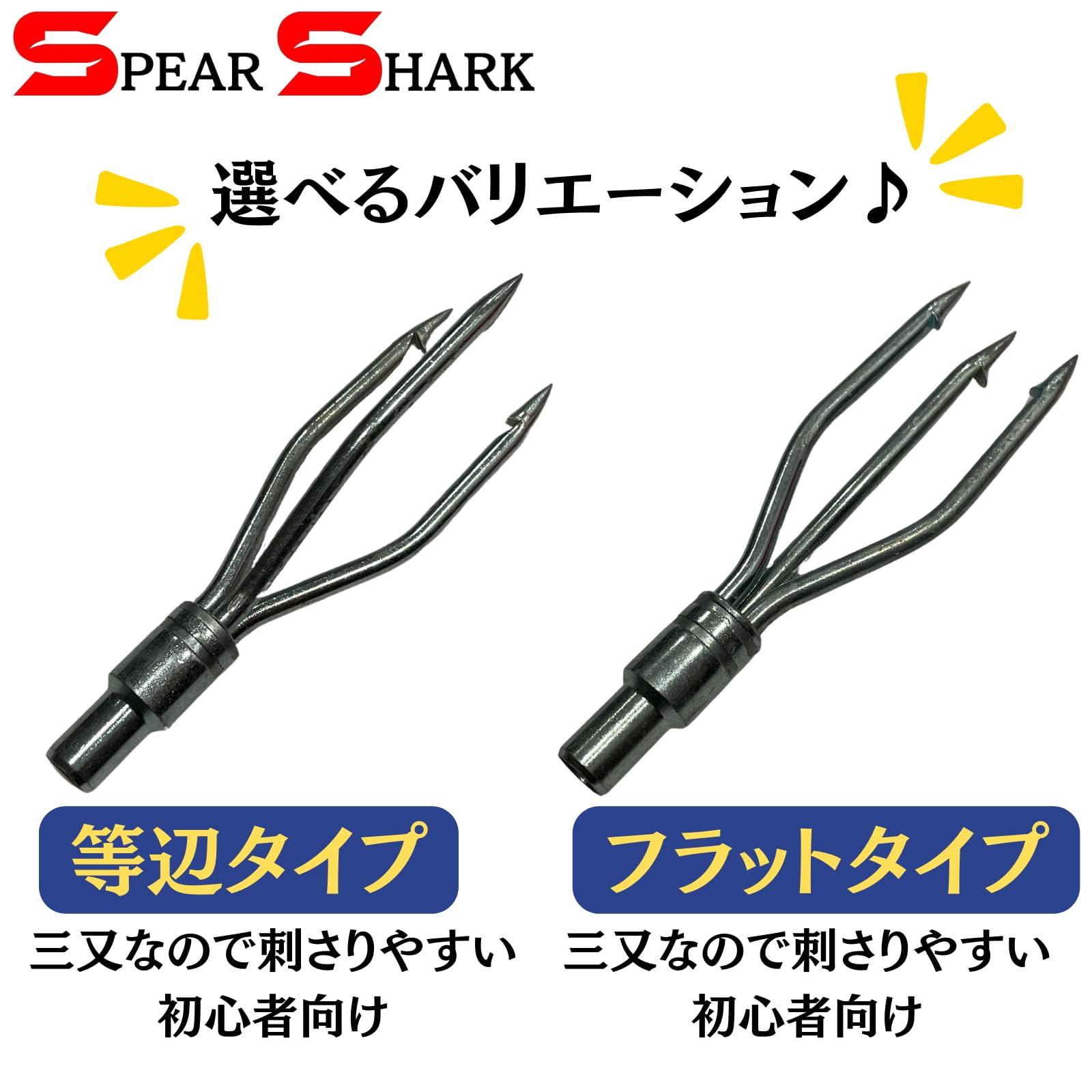 Amazon | SPEARSHARK 魚突き ネジ式三又銛先ーフラットタイプ