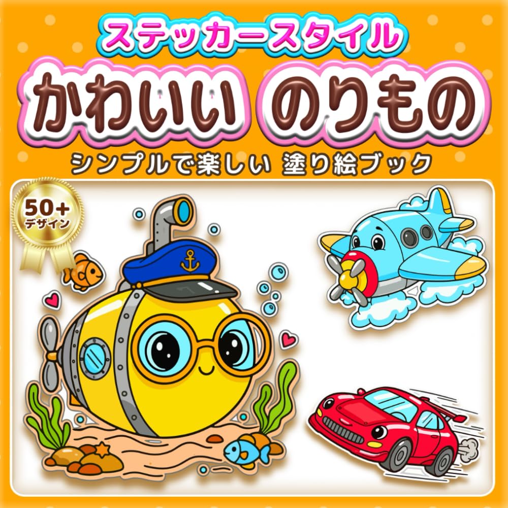 かわいい のりもの: シンプルで楽しい 塗り絵ブック：ステッカー風の太い線で塗りやすい！子供の知育から大人のリラックス、高齢者の脳トレ・リハビリまで楽しめる50以上のデザイン。初心者でも可愛く塗れる車や飛行機のイラストはプレゼントにも最適 (ステッカースタイル塗り絵)