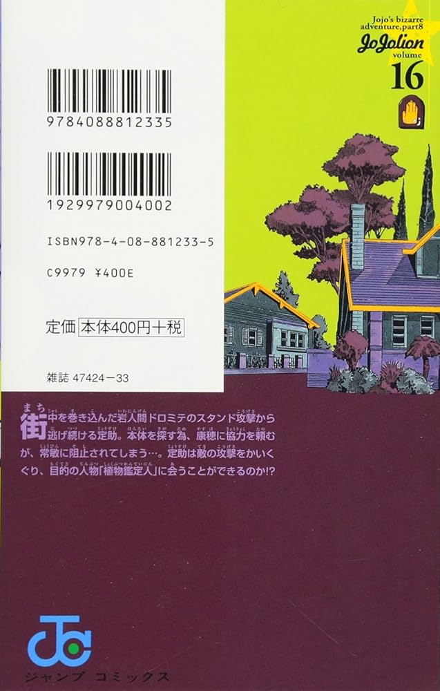 Amazon.com: JOJOLION Vol.16: 9784088812335: Shueisha: Books