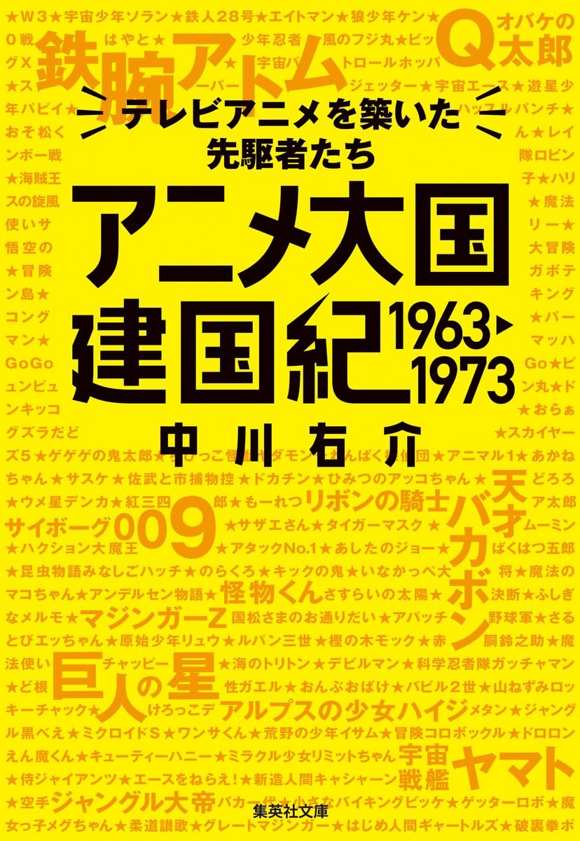 アニメ大国 建国紀 1963-1973 テレビアニメを築いた先駆者たち (集英社