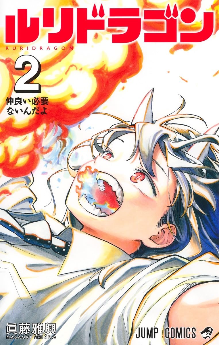 ルリドラゴン 2 (ジャンプコミックス) | 眞藤 雅興 |本 | 通販 | Amazon