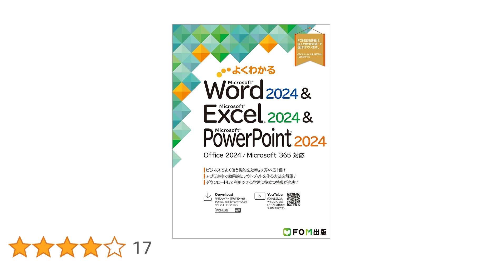 よくわかる Microsoft Excel・Word 2024 基礎・応用 よくわかる Word 2024 & Excel 2024 & PowerPoint 2024 Office