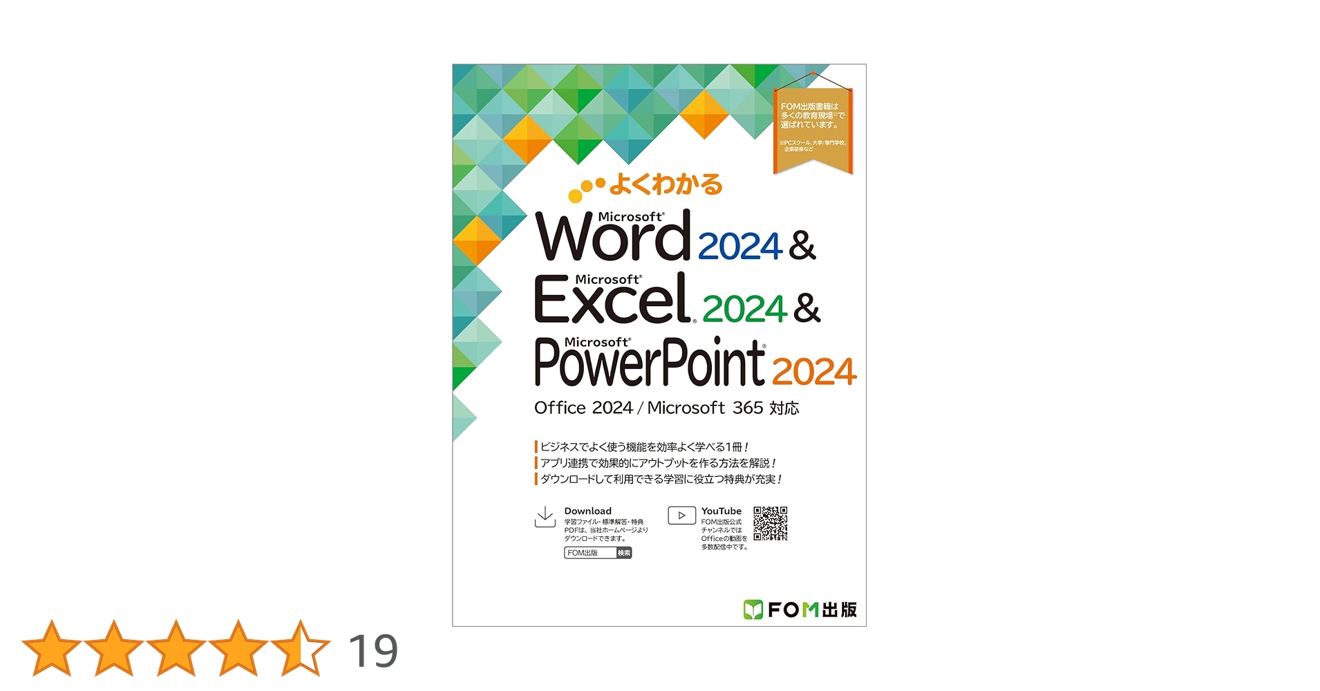 よくわかる Microsoft Excel・Word 2024 基礎・応用 よくわかる Word 2024 & Excel 2024 & PowerPoint 2024 Office