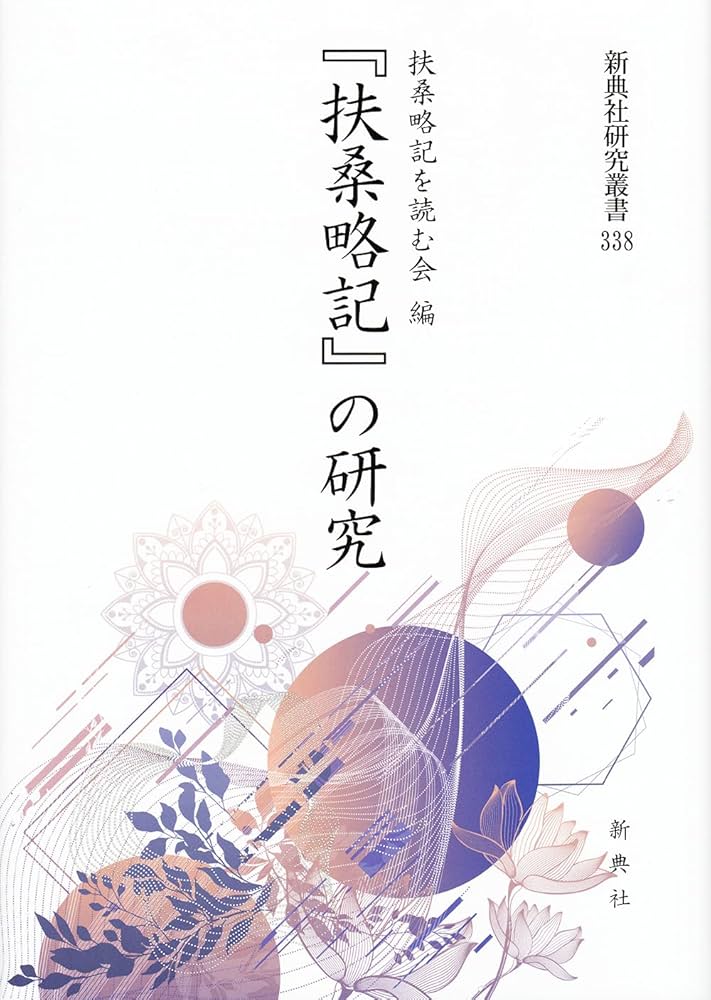 ユーラシア文化の中の纒向・忌部・邪馬台国 (新典社研究叢書 339) ユーラシア文化の中の纒向・忌部・邪馬台国 (新典社研究