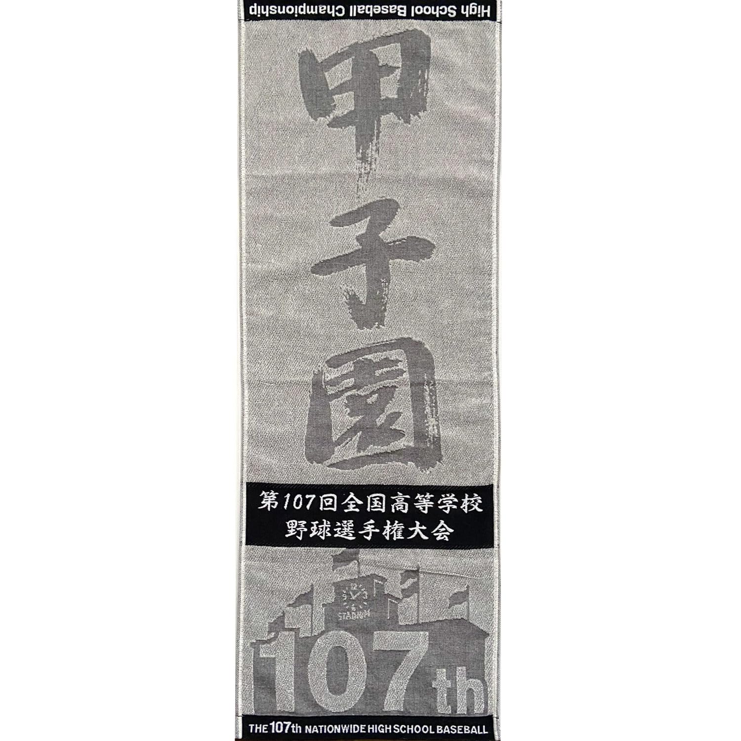 2025年夏の高校野球選手権大会タオル 楽天市場】第107回全国高等学校野球選手権大会 スポーツタオル