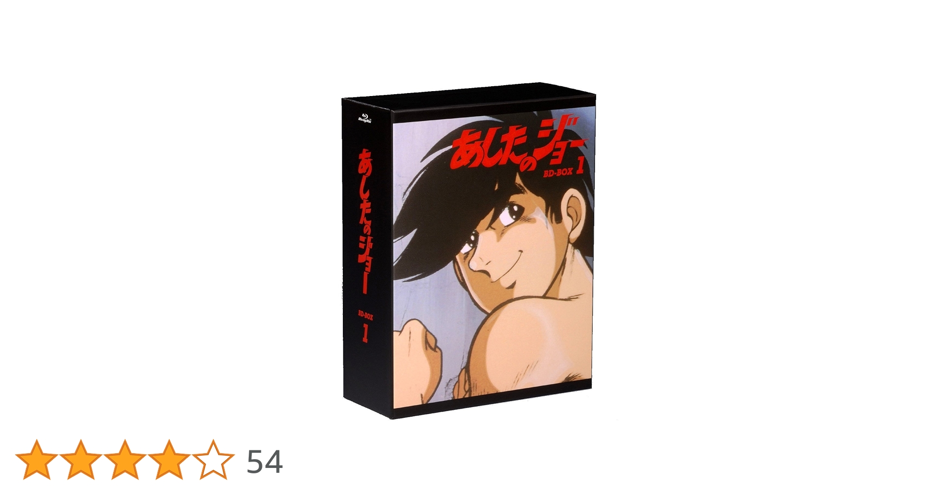 あしたのジョー BD-BOX 1〈4枚組〉Blu-ray Amazon.co.jp: あしたのジョー BD-BOX 1 [Blu-ray] : あおい輝彦