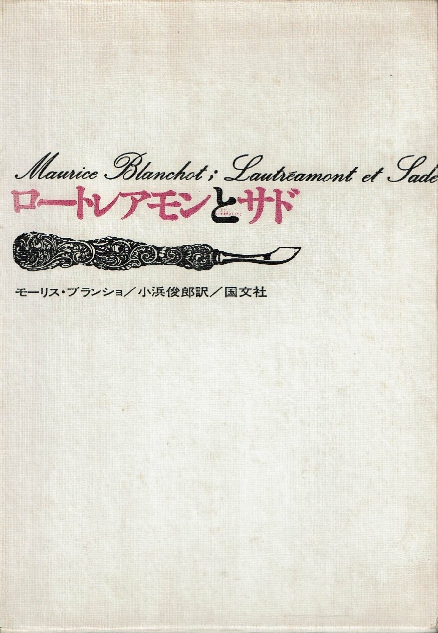 ロートレアモンとサド モーリス・ブランショ著 71ueDeUG9iL.jpg