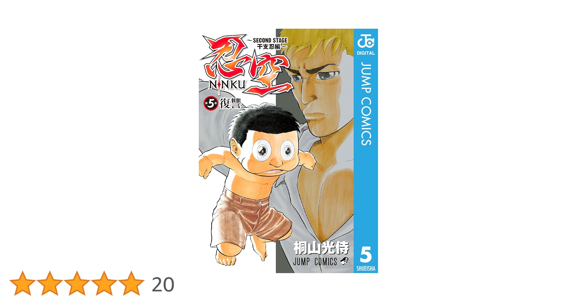 Amazon.co.jp: 忍空～SECOND STAGE 干支忍編～ 5 (ジャンプ