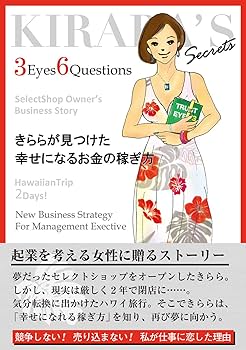 Amazon.co.jp: きららが見つけた幸せになるお金の稼ぎ方 : 馬場