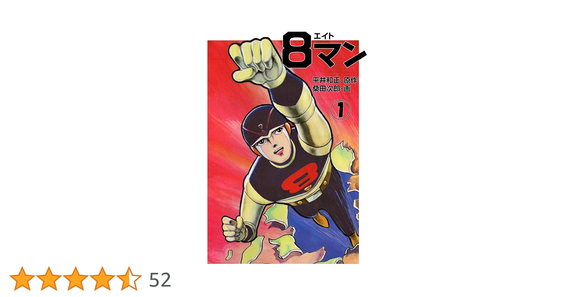 8マン（1） | 平井和正, 桑田次郎 | マンガ | Kindleストア