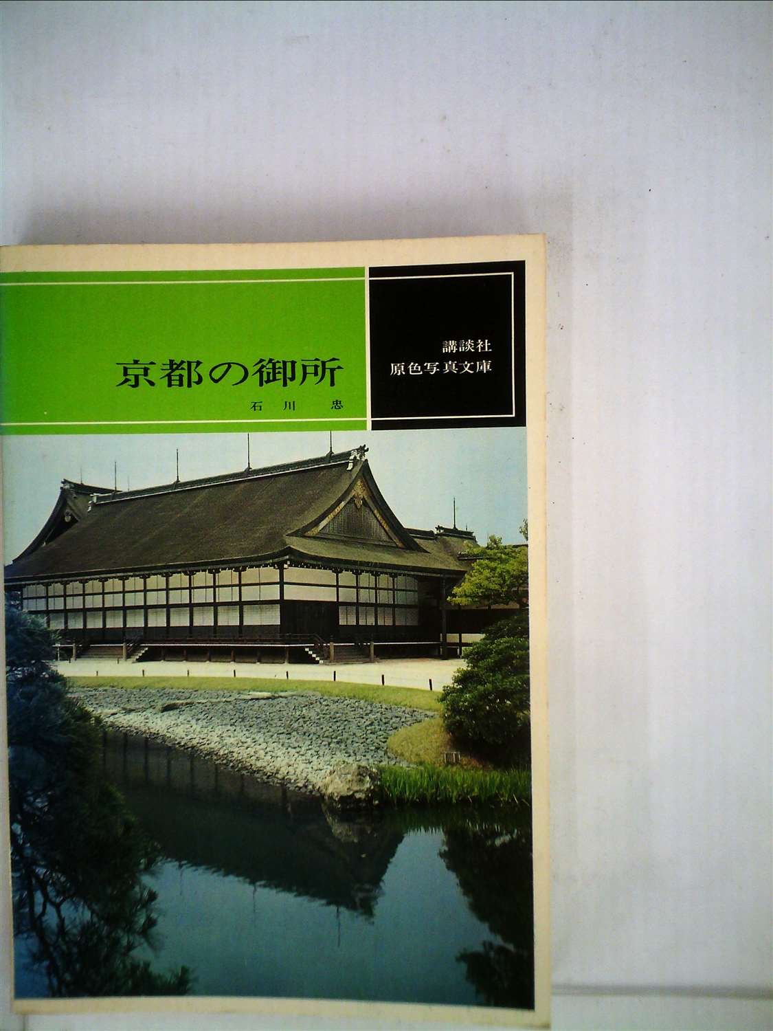 京都の御所 1967年 原色写真文庫 石川 忠 高橋 敏 本 通販 Amazon 京都の御所 1967年 原色写真文庫 石川 忠 高橋 敏 本 通販 Amazon