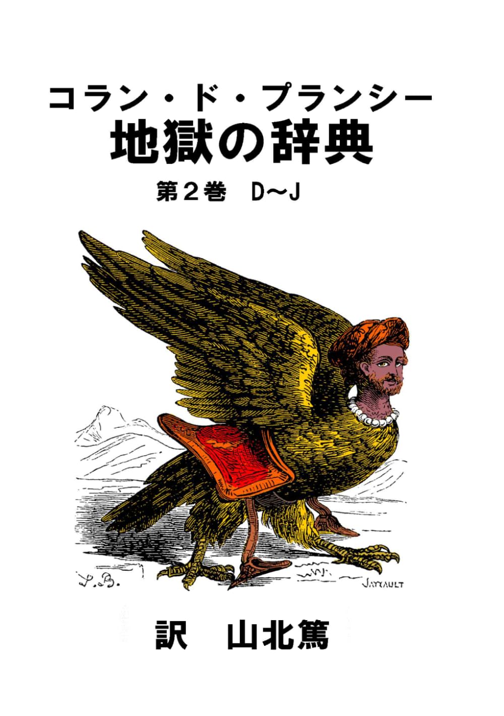 地獄の辞典　第２巻: Ｄ～Ｊ