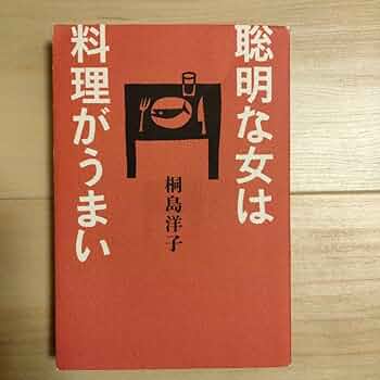Amazon.co.jp: 聡明な女は料理がうまい : おもちゃ