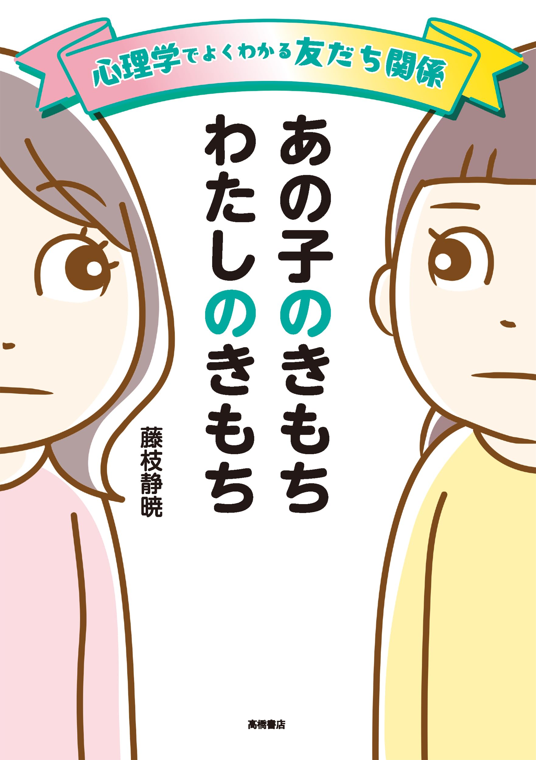Amazon.co.jp: 心理学でよくわかる友だち関係 あの子のきもち わたしの