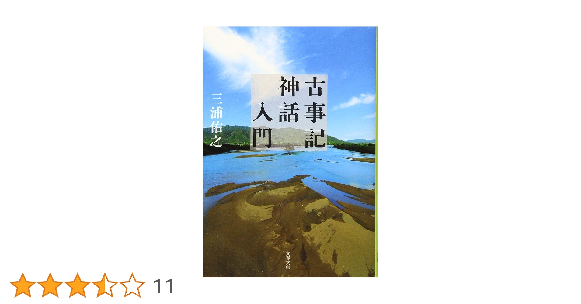 古事記を暴く 最古の歴史書と偽書に秘められた謎　日本神話入門　日本書紀　神さま 古事記』と『日本書紀』神話の謎 (別冊宝島 2429) | 瓜生 中 |本