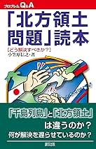 北方領土問題」読本 (プロブレムQ&A) | 小笠原信之, 大沼安史