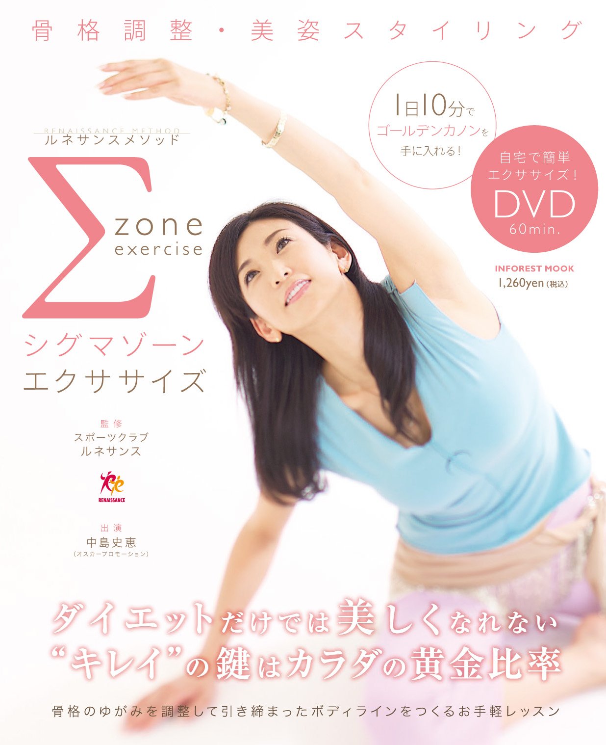 Amazon.co.jp: Σシグマゾーンエクササイズ(60分 DVD付) (INFOREST MOOK