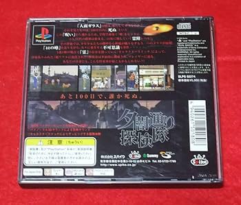 PSソフト　夕闇通り探検隊　マップなし 夕闇通り探検隊 夕闇通り探検隊(PS1ソフト)