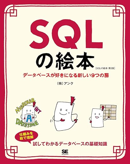 SQLの絵本 第2版 データベースが好きになる新しい9つの扉の表紙