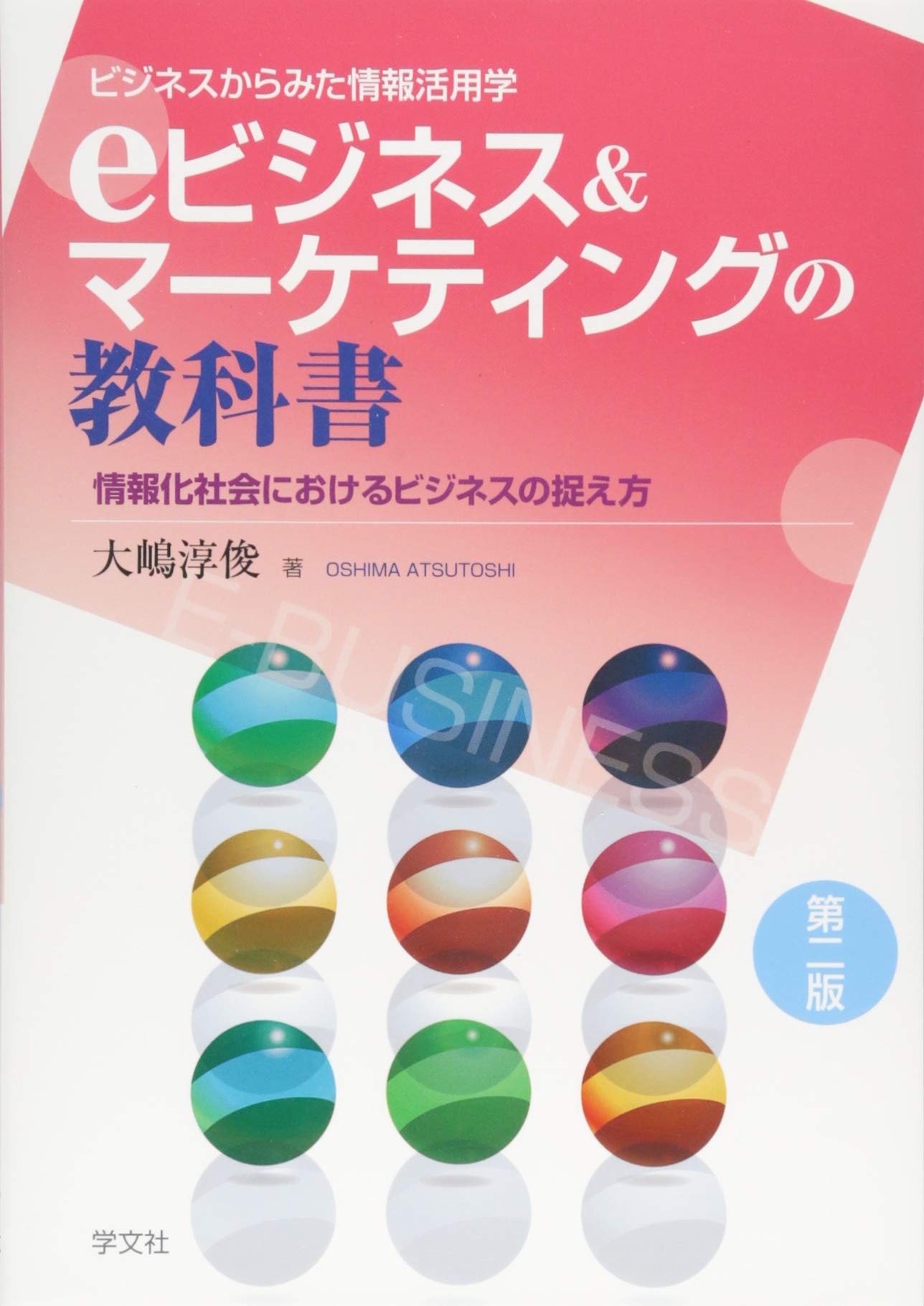eビジネス&マーケティングの教科書-第2版:情報化社会における