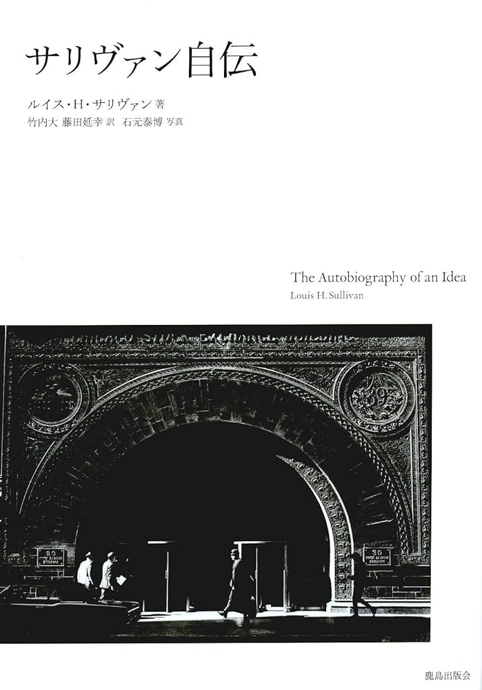 Amazon.co.jp: サリヴァン自伝 : ルイス・ヘンリー サリヴァン