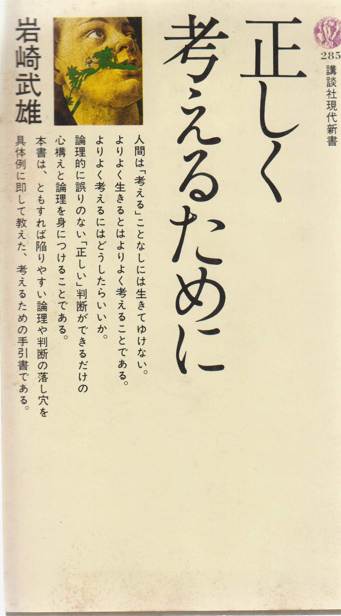 正しく考えるために (1972年) (講談社現代新書) 正しく考えるために (1972年) (講談社現代新書) |本 | 通販 | Amazon