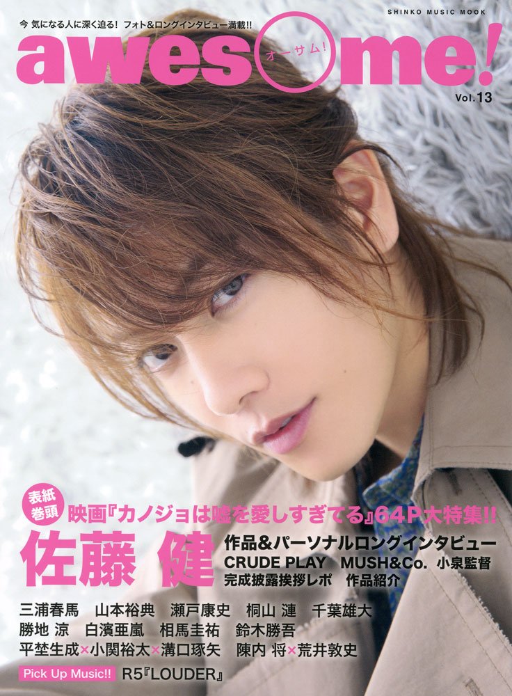 三浦春馬　表紙　awesome  vol.15 awesome! vol.15 表紙:三浦春馬さん
