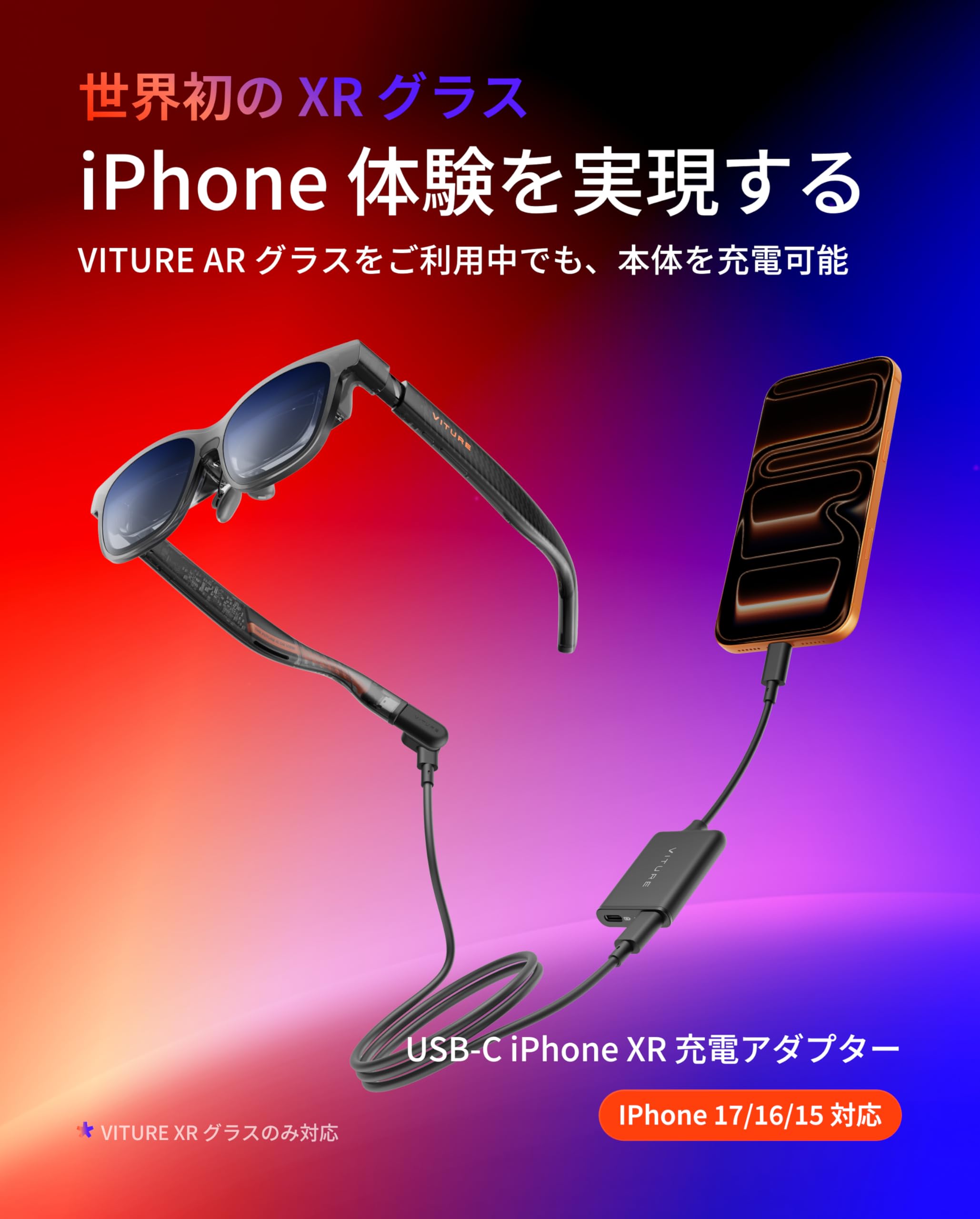 Amazon | VITURE Luma AR/XRグラス & USB-C XR充電アダプター セット