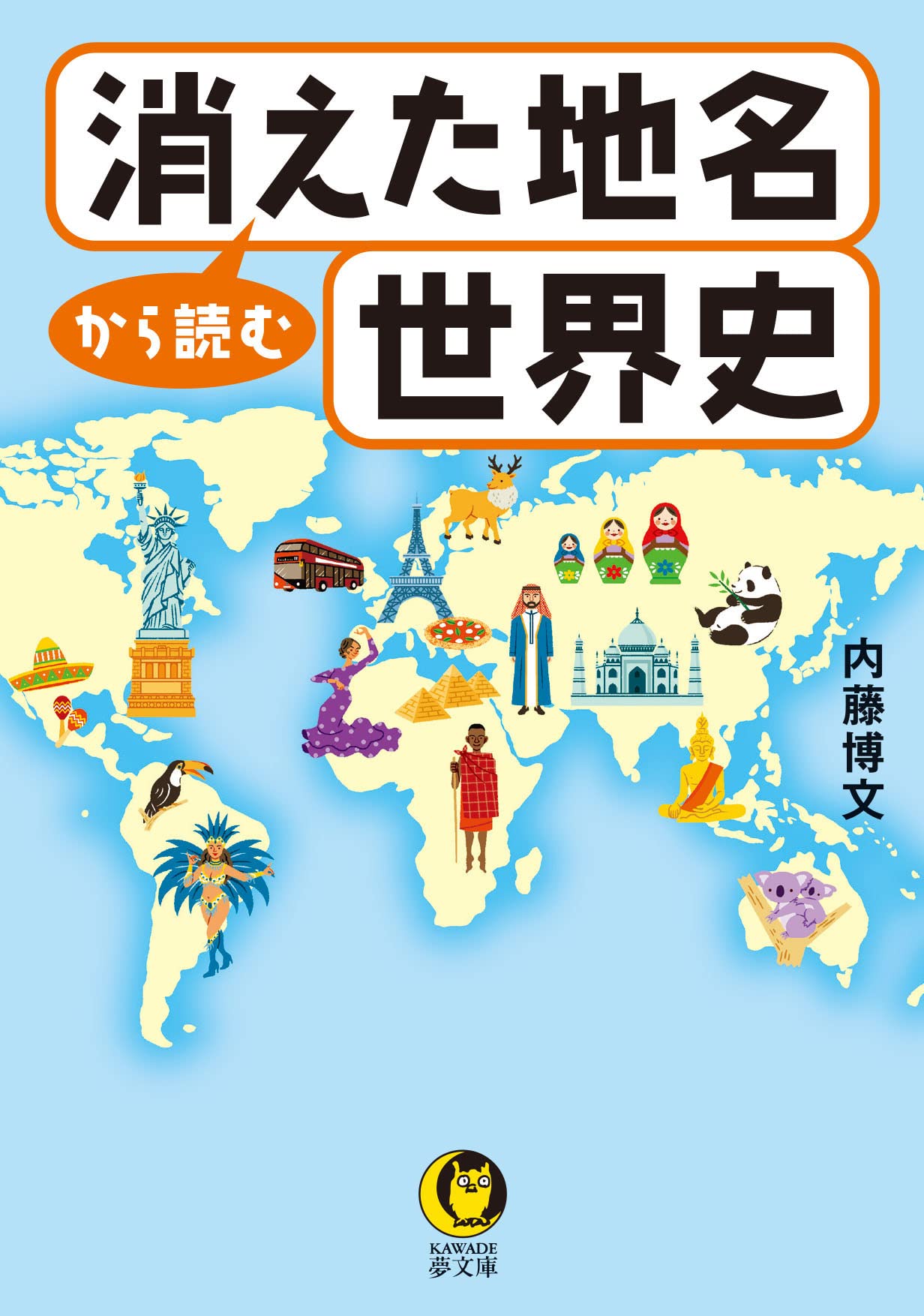 Amazon.co.jp: 消えた地名から読む世界史 (KAWADE夢文庫 K 1197