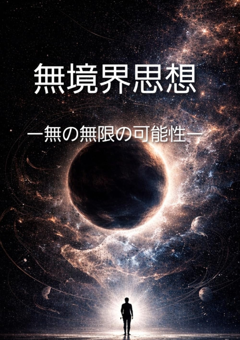 無境界思想: 無の無限の可能性