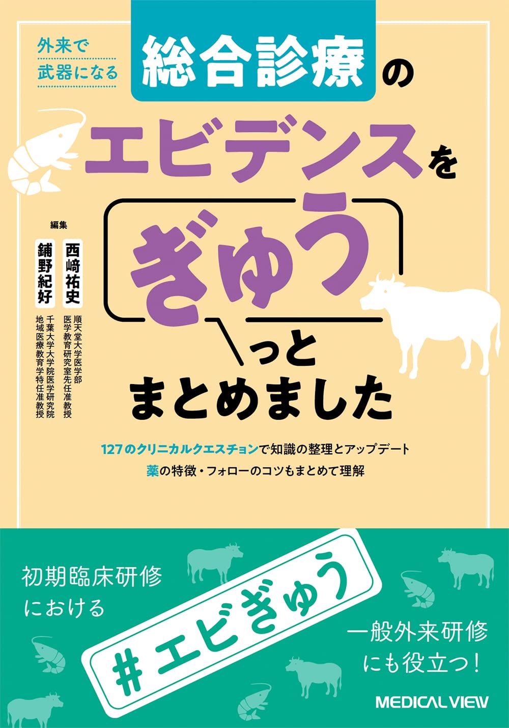 外来で武器になる 総合診療のエビデンスをぎゅうっとまとめまし