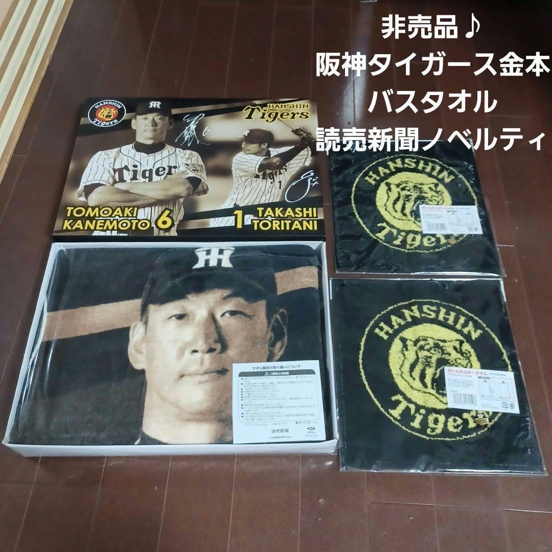 Amazon.co.jp: 阪神タイガース金本 バスタオル＋α 読売新聞 ノベルティ 