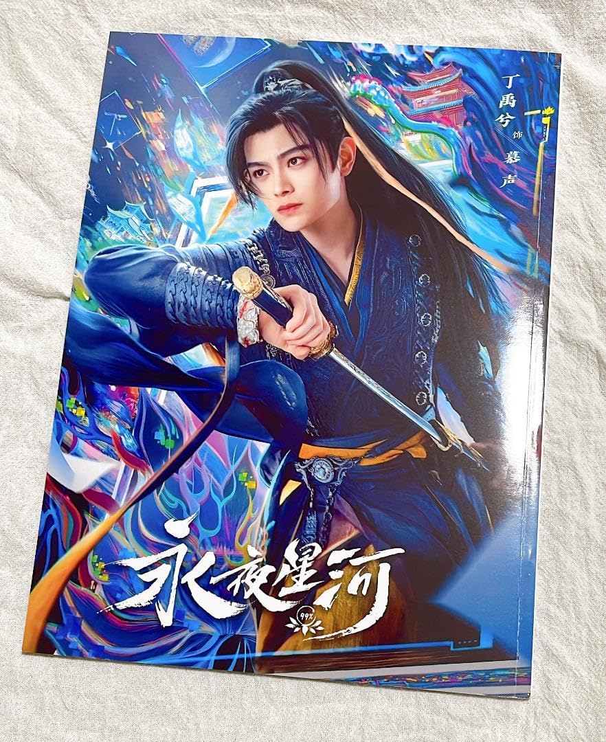 丁禹兮 虞书欣 ドラマ「永夜星河」宣伝直筆サイン 専用ページ 視週刊 视周刊 2024年10月下 永夜星河 丁禹兮（ディン・ユーシー