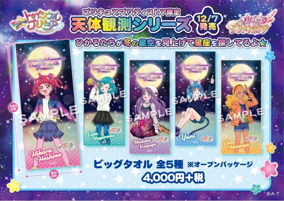 羽衣ララ キュアミルキー ビッグタオル 天体観測 タオル 新品未開封 Amazon.co.jp: 天体観測ビッグタオル 羽衣ララ キュアミルキー