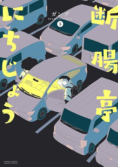 『断腸亭にちじょう 5』の表紙イラスト 電子書籍 漫画