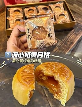香港美心月餅 流心奶黃 カスタード味 香港美心月餅 流心奶黃 カスタード味 香港美心流心奶
