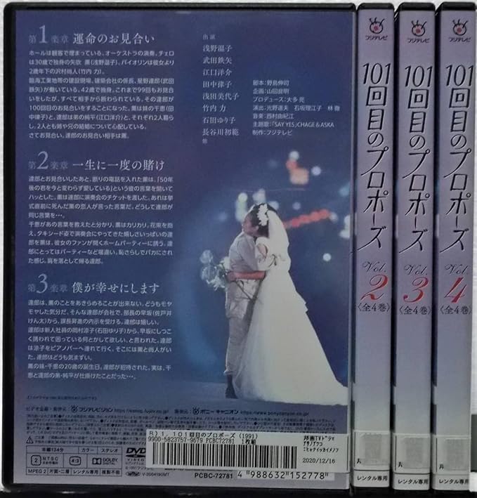 101回目のプロポーズ　レンタル落ち全話4巻 101回目のプロポーズ DVD全4巻 Amazon.co.jp: 101回目の