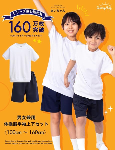 [サニーハグ] 体操服【教育アドバイザー推奨】 上下組 学校標準 男女児兼用 半袖 クォーターパンツ 透けにくい 乾きやすい 高耐久 綿高混 スクール 幼稚園 小学生 中学生 - 2