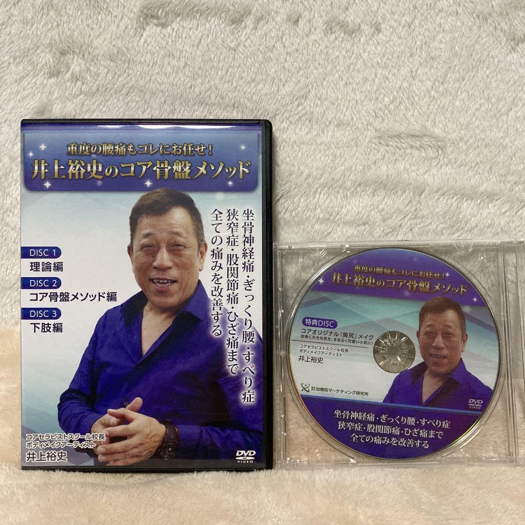 井上裕史先生のコア骨盤メソッド DVD 3枚組+特典DISC１枚 井上裕史先生のコア骨盤メソッド DVD 3枚組+特典DISC1枚 井上