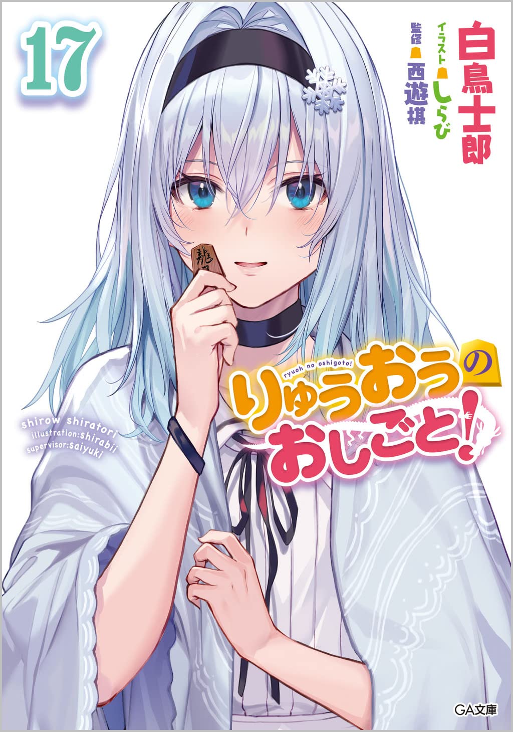 りゅうおうのおしごと! 白鳥士郎&しらび 直筆サイン入 アクリル
