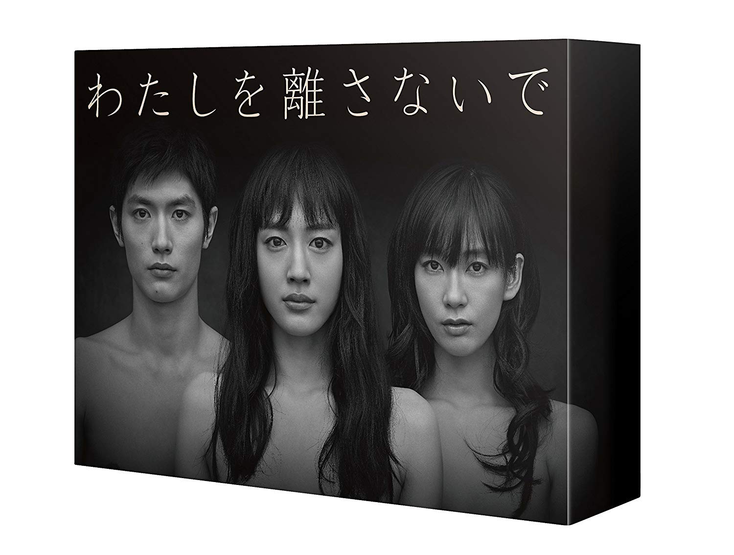 Amazon.co.jp: わたしを離さないで DVD-BOX : 綾瀬はるか, 三浦春馬  
