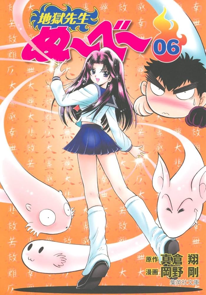 地獄先生ぬーべー 6 (集英社文庫(コミック版)) | 岡野 剛, 真倉