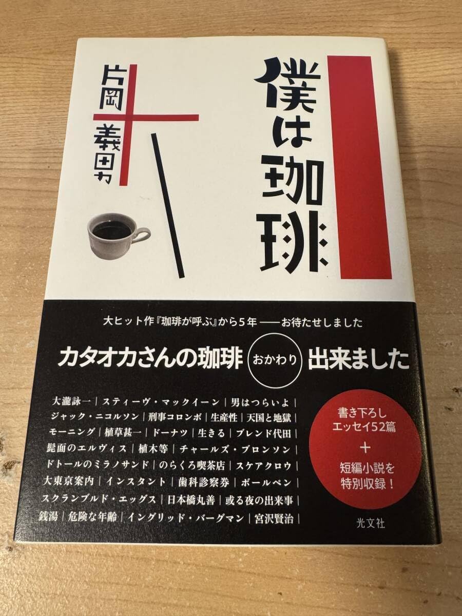 片岡義男「珈琲三部作」ついに一挙文庫化！ | コーヒーステーション 僕は珈琲 片岡義男 エッセイ
