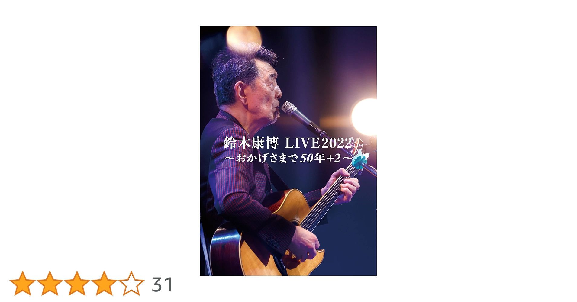 Amazon.co.jp: 鈴木康博 LIVE2022 ~おかげさまで50年+2~ [DVD