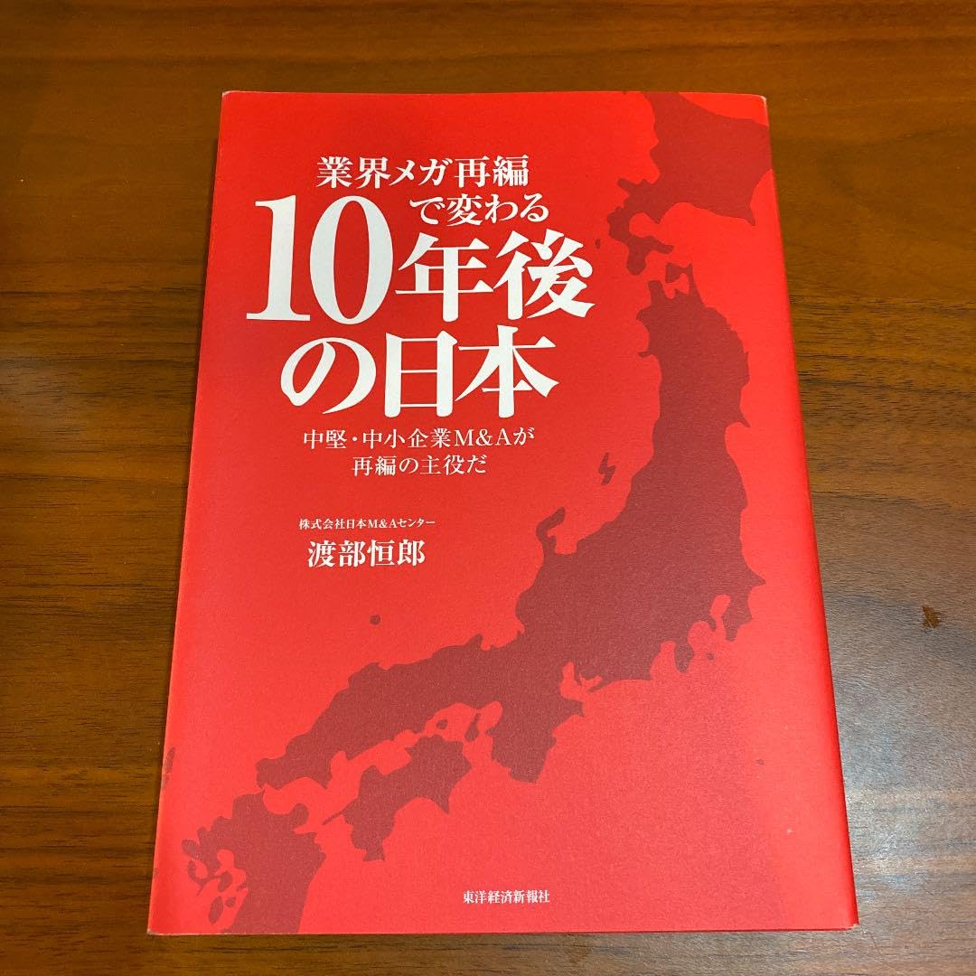 Amazon.co.jp: 業界メガ再編で変わる10年後の日本 中堅中小企業M&Aが 