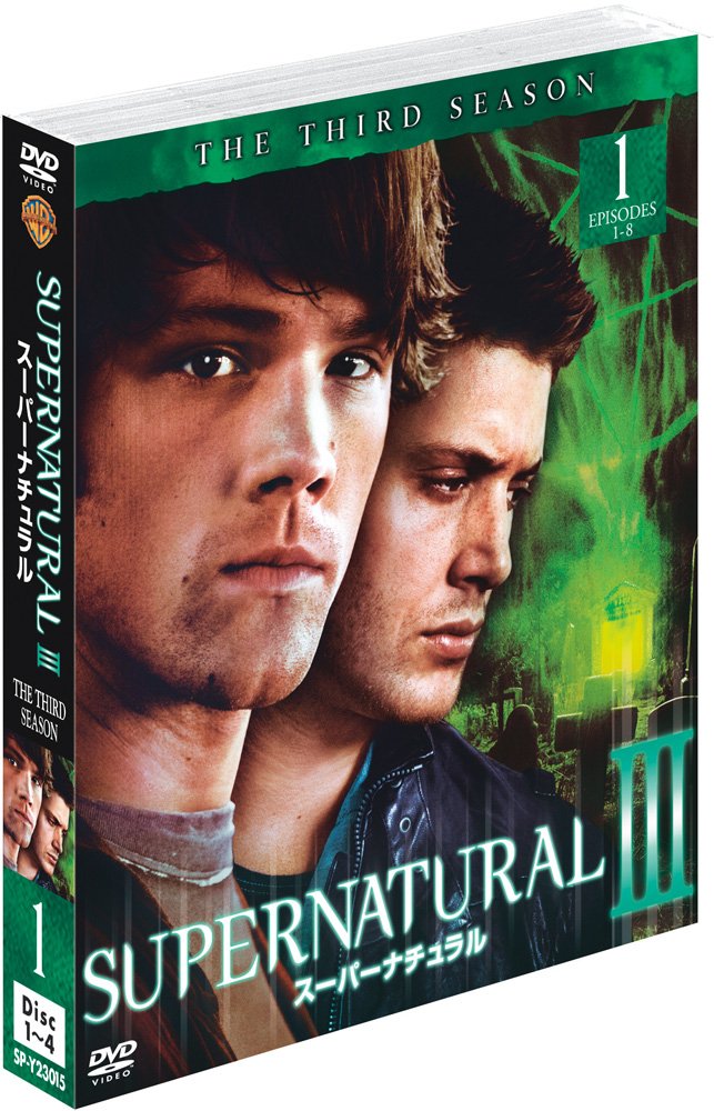 Amazon.co.jp: SUPERNATURAL/スーパーナチュラル 3rdシーズン 前半