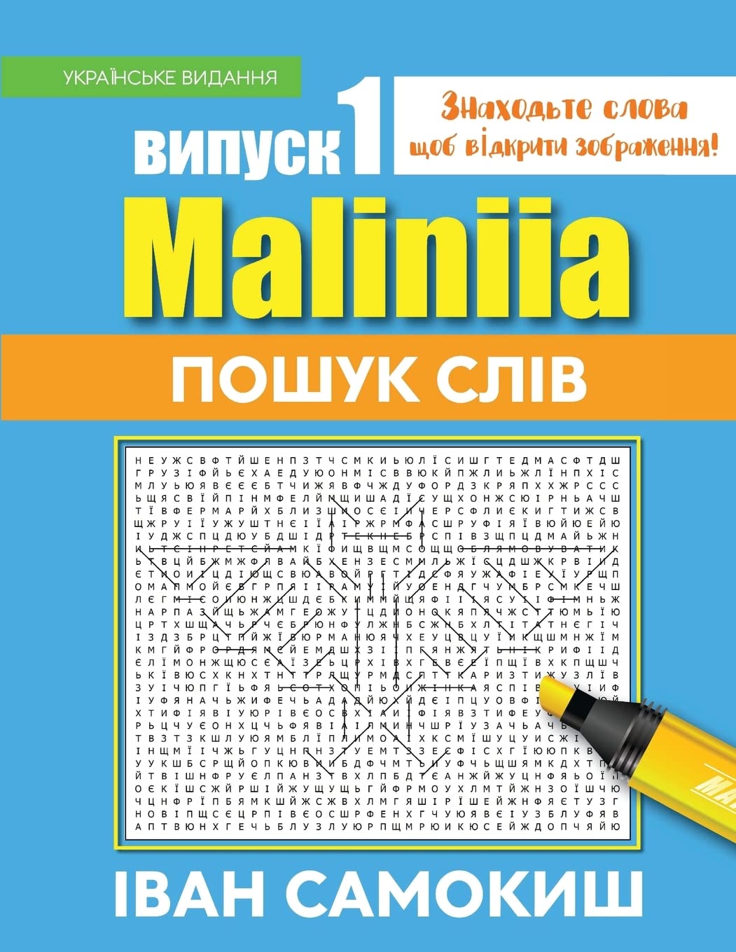 Maliniia Word Search Book Vol. I: Find words to reveal pictures! [UKRAINIAN EDITION]: Volume 1