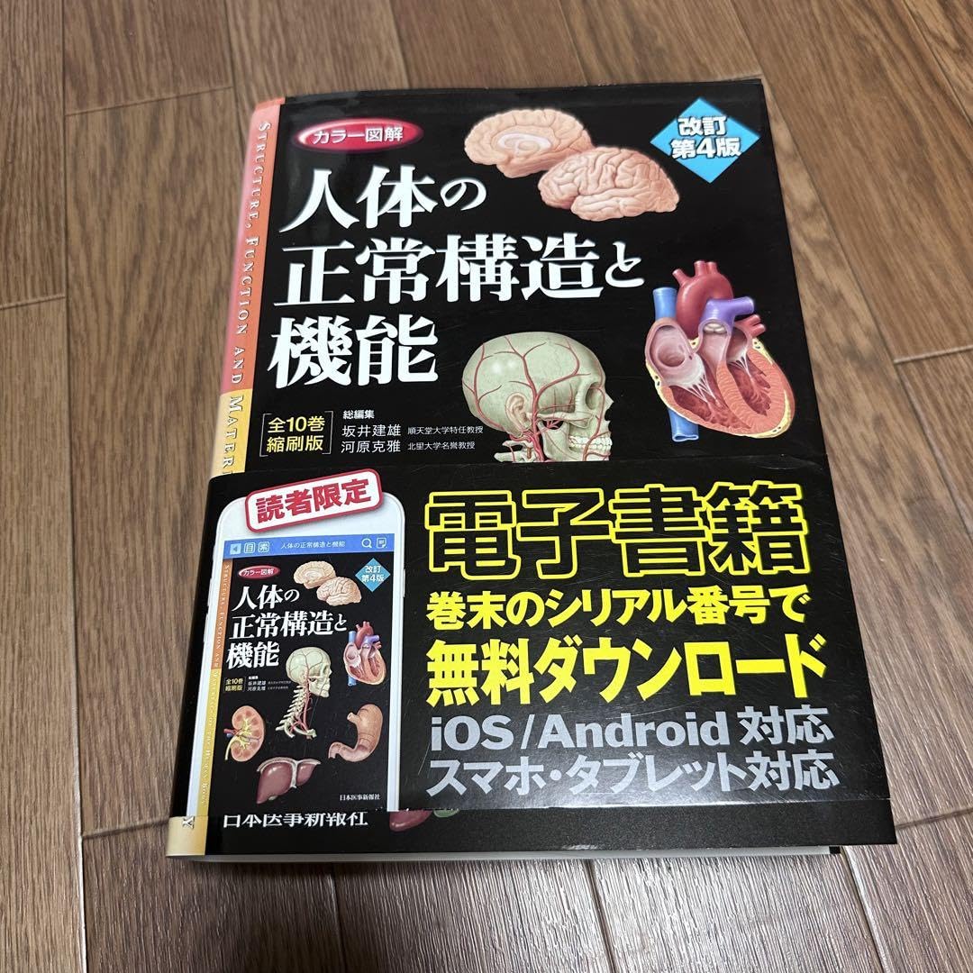 カラー図解 人体の正常構造と機能 全10巻縮刷版 【公式通販】
